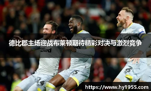 德比郡主场迎战布莱顿期待精彩对决与激烈竞争