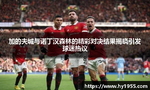 加的夫城与诺丁汉森林的精彩对决结果揭晓引发球迷热议