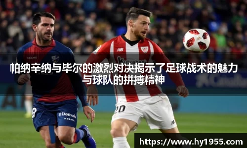 帕纳辛纳与毕尔的激烈对决揭示了足球战术的魅力与球队的拼搏精神