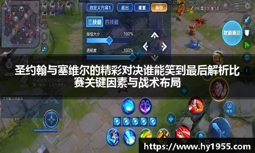 圣约翰与塞维尔的精彩对决谁能笑到最后解析比赛关键因素与战术布局