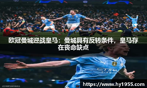 欧冠曼城迎战皇马：曼城具有反转条件，皇马存在丧命缺点