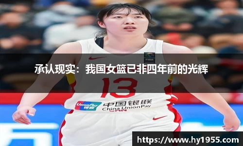 承认现实：我国女篮已非四年前的光辉