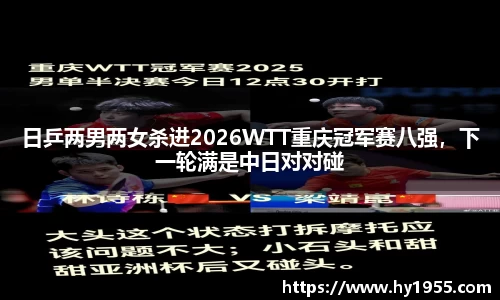 日乒两男两女杀进2026WTT重庆冠军赛八强，下一轮满是中日对对碰