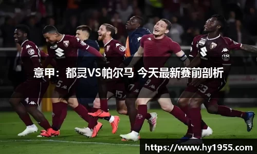 意甲：都灵VS帕尔马 今天最新赛前剖析