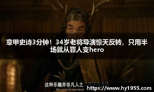 意甲史诗3分钟！34岁老将导演惊天反转，只用半场就从罪人变hero