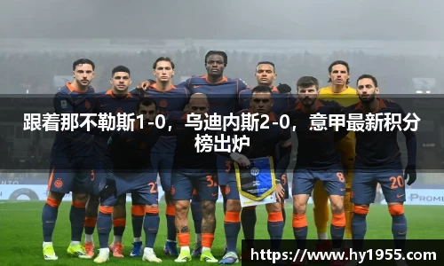 跟着那不勒斯1-0，乌迪内斯2-0，意甲最新积分榜出炉
